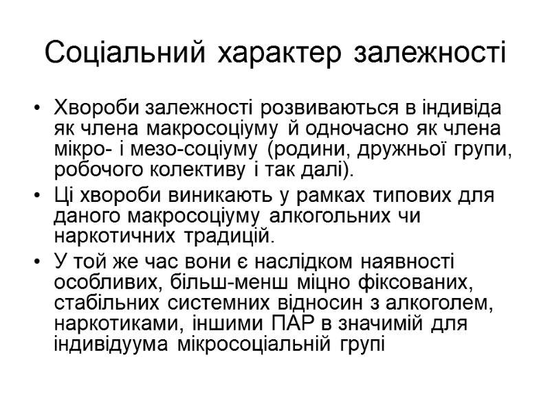 Соціальний характер залежності Хвороби залежності розвиваються в індивіда як члена макросоціуму й одночасно як